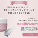 CLAYGE(クレージュ) モイスチャライジング クレンジングバームの無料サンプルプレゼント