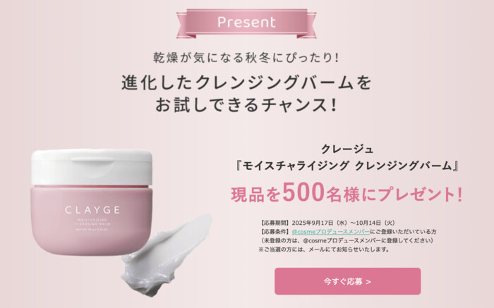 CLAYGE(クレージュ) モイスチャライジング クレンジングバームの無料サンプルプレゼント