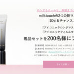 milktouch(ミルクタッチ) アイコニックロングマスカラの無料サンプルプレゼント