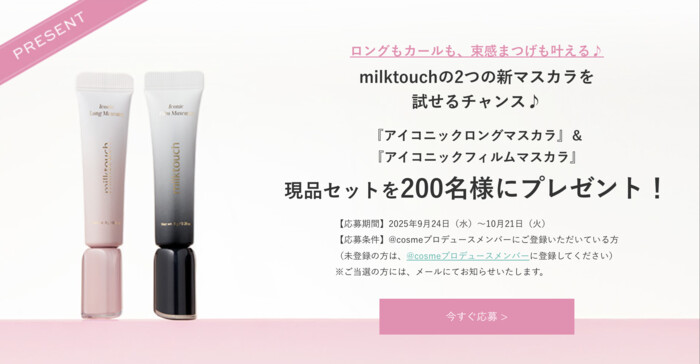 milktouch(ミルクタッチ) アイコニックロングマスカラの無料サンプルプレゼント