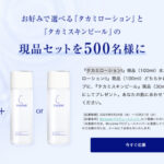 タカミローションの無料サンプルプレゼント