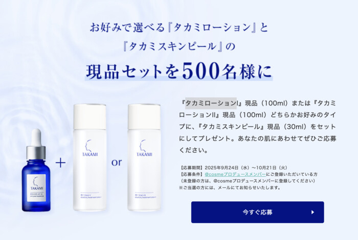 タカミローションの無料サンプルプレゼント