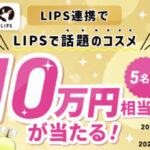 LIPSで話題のコスメ10万円相当の無料サンプルプレゼント