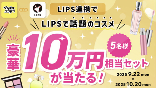 LIPSで話題のコスメ10万円相当の無料サンプルプレゼント