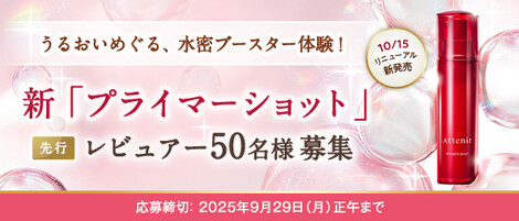 アテニア プライマーショット〈ハリツヤ導入美容液〉の無料サンプルプレゼント