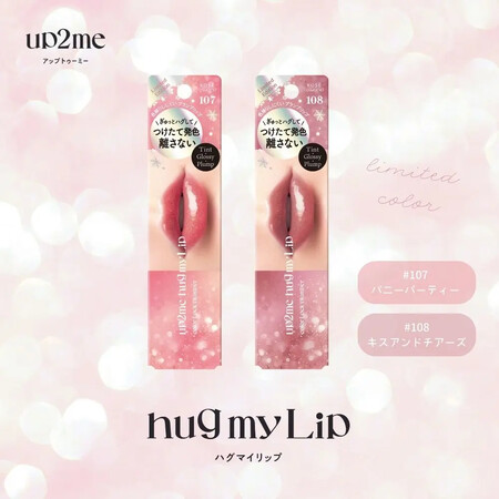 up2me(アップトゥーミー) ハグマイリップ　カラーロックプランパーの無料サンプルプレゼント