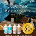 COCOPALM(ココパーム) シャンプー&トリートメントの無料サンプルプレゼント