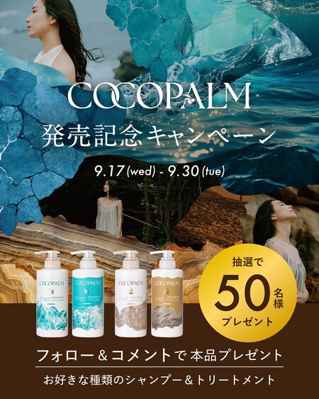 COCOPALM(ココパーム) シャンプー&トリートメントの無料サンプルプレゼント