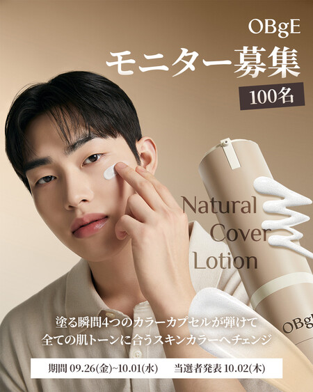 OBgE(オブジェ) ナチュラルカバーローション〈男性用ベースメイク〉の無料サンプルプレゼント