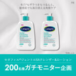 セタフィル ジェントルSAクレンザーの無料サンプルプレゼント
