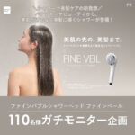 ファインバブルシャワーヘッド ファインベールの無料サンプルプレゼント