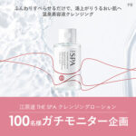 江原道 THE SPA クレンジングローションの無料サンプルプレゼント