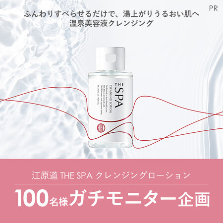 江原道 THE SPA クレンジングローションの無料サンプルプレゼント