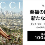 グッチ フローラ ゴージャス ガーデニア オードパルファム インテンスの無料サンプルプレゼント