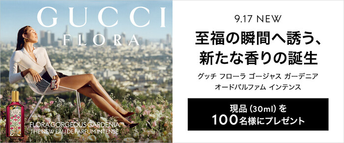 グッチ フローラ ゴージャス ガーデニア オードパルファム インテンスの無料サンプルプレゼント