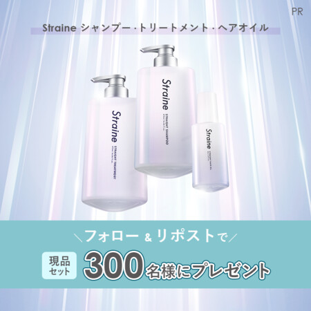 Straine(ストレイン) シャンプー・トリートメント・ヘアオイルの無料サンプルプレゼント