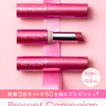 レブロン スーパー ラストラス デューイ シャイン リップスティックの無料サンプルプレゼント