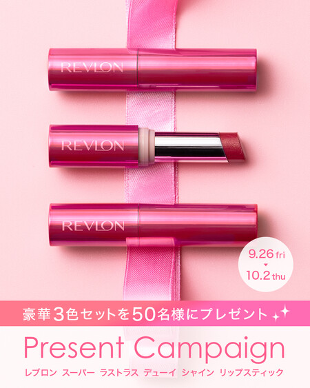 レブロン スーパー ラストラス デューイ シャイン リップスティックの無料サンプルプレゼント