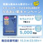 EXO LABO(エクソラボ) EX VCセラムマスクの無料サンプルプレゼント