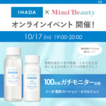 イハダ 薬用ローション・エマルジョンの無料サンプルプレゼント