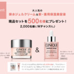 クリニーク モイスチャー サージ グロウ リファイン セラム〈美容液〉の無料サンプルプレゼント