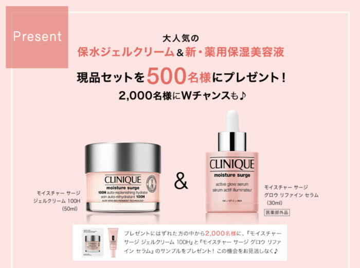 クリニーク モイスチャー サージ グロウ リファイン セラム〈美容液〉の無料サンプルプレゼント