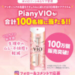 ピアニィVIO〈デリケートゾーン用すきカミソリ〉の無料サンプルプレゼント