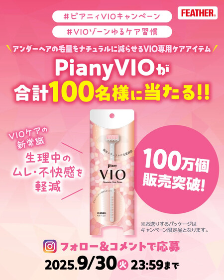 ピアニィVIO〈デリケートゾーン用すきカミソリ〉の無料サンプルプレゼント