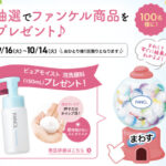 ファンケル ピュアモイスト 泡洗顔料の無料サンプルプレゼント