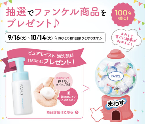 ファンケル ピュアモイスト 泡洗顔料の無料サンプルプレゼント