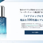 iCell コアドロップセラム〈美容液〉の無料サンプルプレゼント