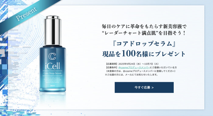 iCell コアドロップセラム〈美容液〉の無料サンプルプレゼント