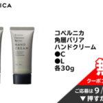 コペルニカ 角層バリアハンドクリームの無料サンプルプレゼント