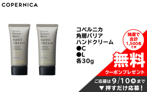 コペルニカ 角層バリアハンドクリームの無料サンプルプレゼント