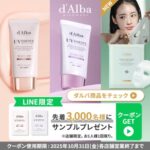 ダルバ トーンアップUVの無料サンプルプレゼント