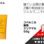コペルニカ 薬用クリアゲルの無料サンプルプレゼント