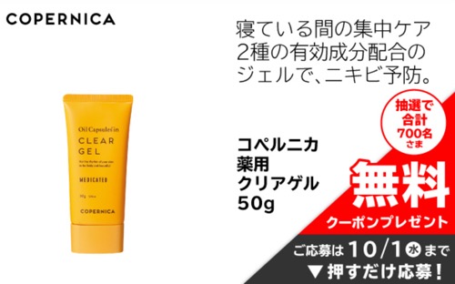 コペルニカ 薬用クリアゲルの無料サンプルプレゼント