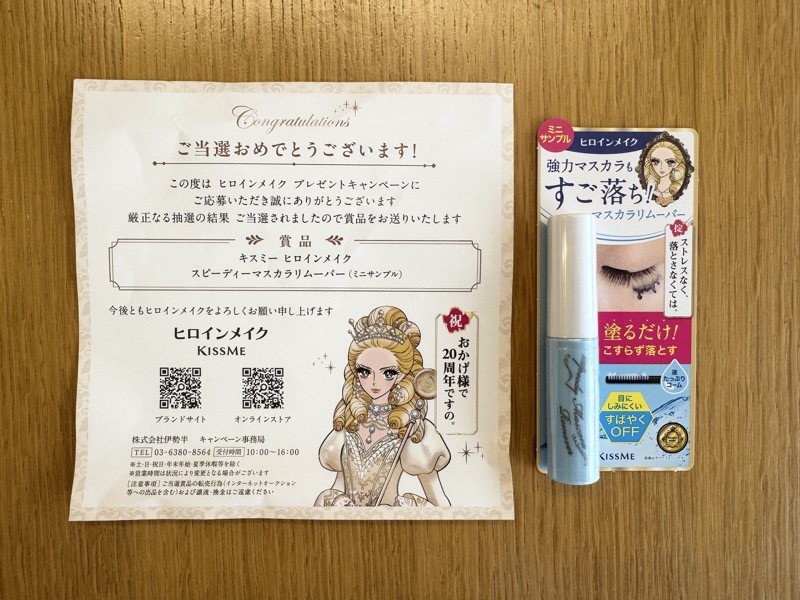 ヒロインメイク すご落ち！マスカラリムーバーの無料サンプル当選