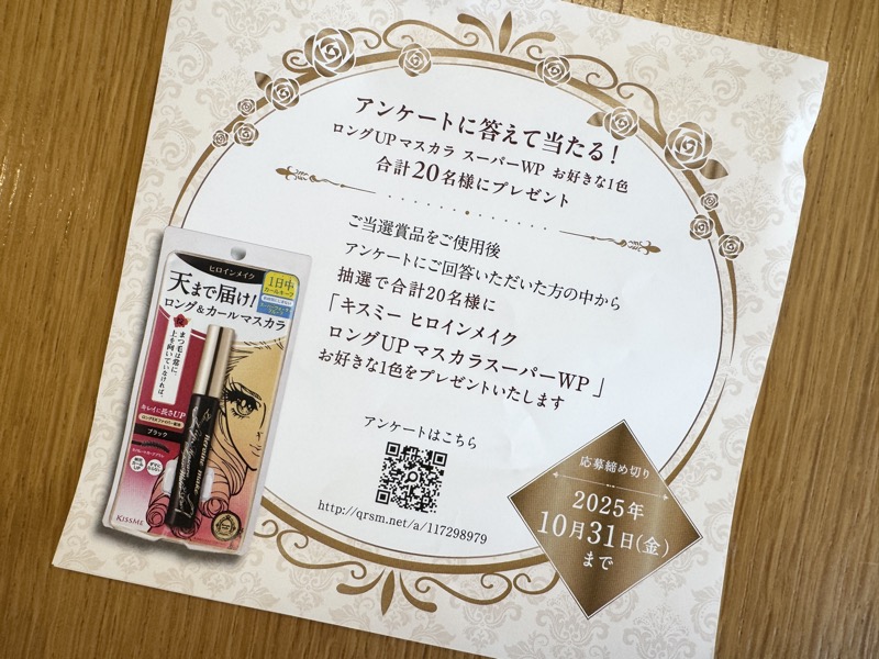 現品がもらえるWチャンスのアンケート