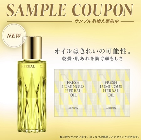 アルビオン フレッシュハーバルオイルの無料サンプルプレゼント
