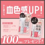 スキンヒーロー 顔色改善クリーム下地の無料サンプルプレゼント