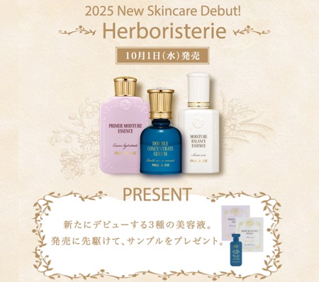 ポール&ジョー 美容液 3種類の無料サンプルプレゼント