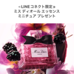 ミス ディオール エッセンス〈香水〉の無料サンプルプレゼント