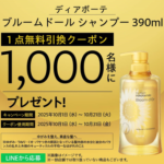ディアボーテ ブルームドール シャンプーの無料サンプルプレゼント