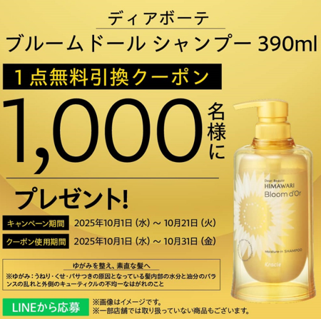 ディアボーテ ブルームドール シャンプーの無料サンプルプレゼント
