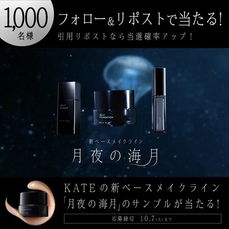 KATE(ケイト) 月夜の海月 ジュレリープファンデーションの無料サンプルプレゼント