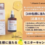 アベンヌ C＋ ラディアンス セラム〈美容液〉の無料サンプルプレゼント