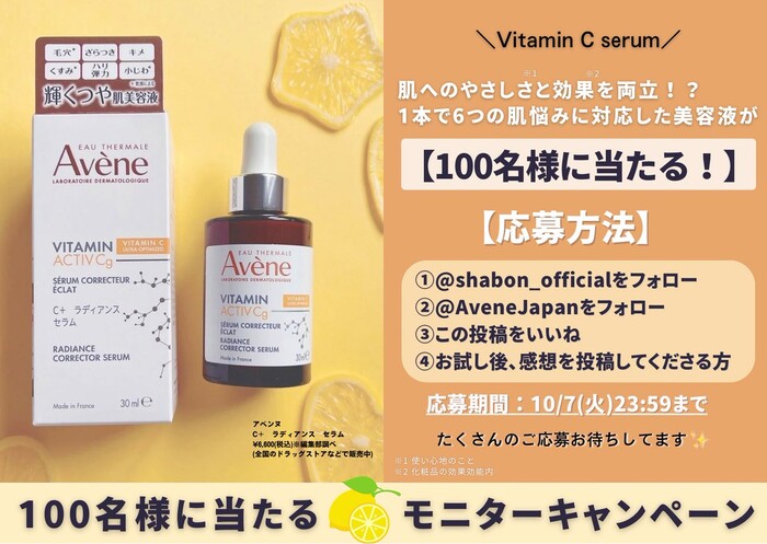 アベンヌ C＋ ラディアンス セラム〈美容液〉の無料サンプルプレゼント