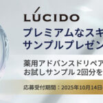 ルシード 薬用アドバンスドリペア化粧水の無料サンプルプレゼント