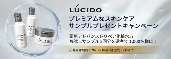 ルシード 薬用アドバンスドリペア化粧水の無料サンプルプレゼント